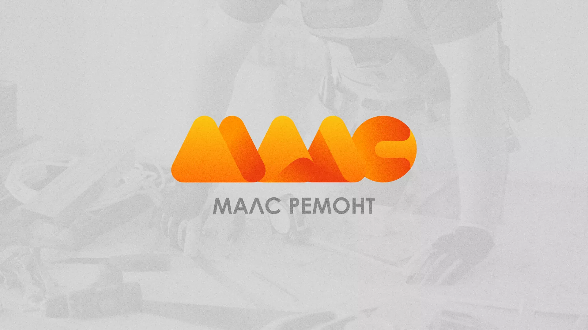 Создание логотипа для компании «МАЛС РЕМОНТ» в Байкальске